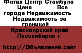 Фатих Центр Стамбула . › Цена ­ 96 000 - Все города Недвижимость » Недвижимость за границей   . Красноярский край,Лесосибирск г.